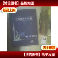 广东信用担保年鉴2011 ..