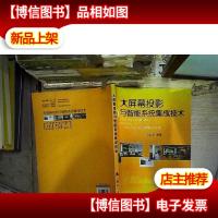 大屏幕投影与智能系统集成技术