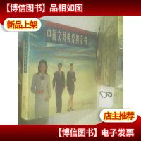 中国职业装系列经典丛书:中国文员装经典全书..