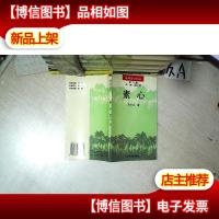 南粤散文诗丛 第二辑 素心