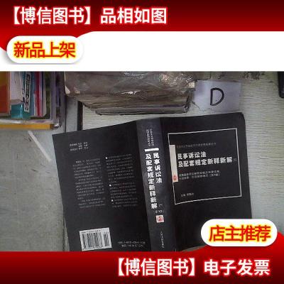 民事诉讼法及配套规定新释新解 下 。