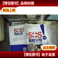 SOS救助父母:处理儿童日常行为问题实用指南