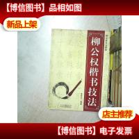 名家书法教程:柳公权楷书技法 .