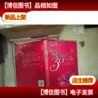 女人的精彩30岁开始