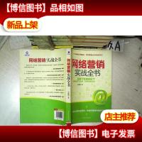 网络营销实战全书 .