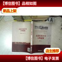 走进真光中学文物建筑