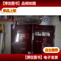 国际服饰(上) 。