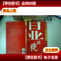 显微镜 如何深入发掘消费者需求