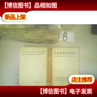 汉英光电技术词汇 ..