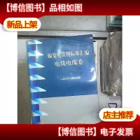 输变电常用标准汇编电线电缆卷