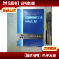 中国机械工业标准汇编:滑动轴承卷