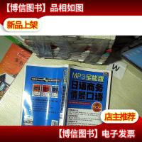 MP3全能版日语商务情景口语