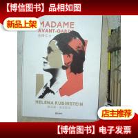 先锋女士 赫莲娜 鲁宾斯坦