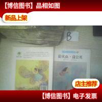 百年百首*儿童诗:萤火虫·蒲公英