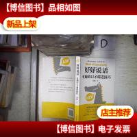 好好说话:有趣的口才精进技巧
