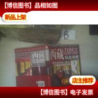 西藏玩全攻略 ..