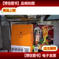 一看就想吃的中式面食/美好生活典藏书系