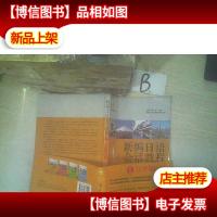 新编日语会话教程1:日常基础篇 附盘 ,,
