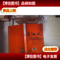 浙江人的创新思路