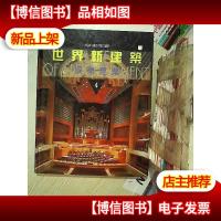 世界新建筑 娱乐建筑 .