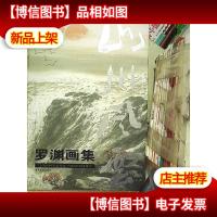 山川风云 罗渊画集