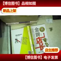 高效能店长培训用书:*店长是如何炼成的