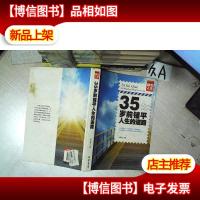 35岁前铺平人生的道路