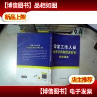 国家工作人员保密意识和保密常识 教育读本 .