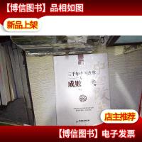 三千年中国改革的成败得失