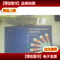 国内日用家电集成电路数据手册