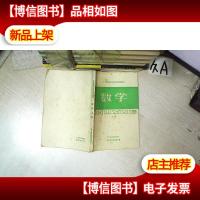 广东省*高中试用教材 数学 上册
