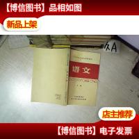 广东省*高中试用教材 语文 下册