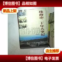 珠海市二十年大事记 1979-1999