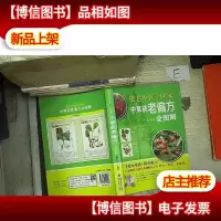 把老中医请回家·中草*老偏方全图解