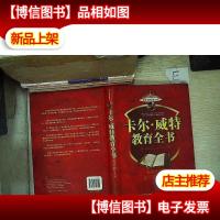 卡尔·威特教育全书