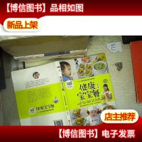 巧厨娘:健康宝宝餐(0~3岁宝宝饮食优选方案) 修订版