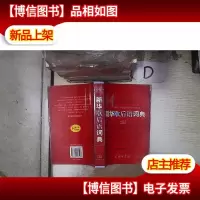新华歇后语词典