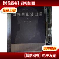 中提琴中外曲集(上)
