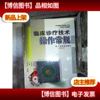 临床诊疗技术操作常规