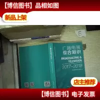 广播电视综合知识 2017-2018