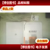 北京街道志/中国名镇志文化工程