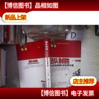 团队制胜:打造高效能团队的关键力量