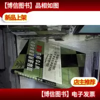国际通用民商事规则与WTO协议解读
