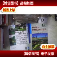 绿地空间:城市绿地植物配置及其造景
