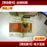 汉字开智之路 用具工具篇 汉字全息高效教学法系列之二