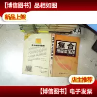 复合食品添加剂 .