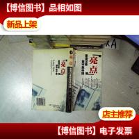 亮点--香港记者眼中的中国