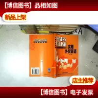 实用外贸英语(修订版)