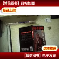 鬼谷子全集(第6册)谋略 放眼全局