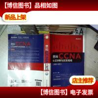 思科CCNA认证详解与实验指南(200-120) .